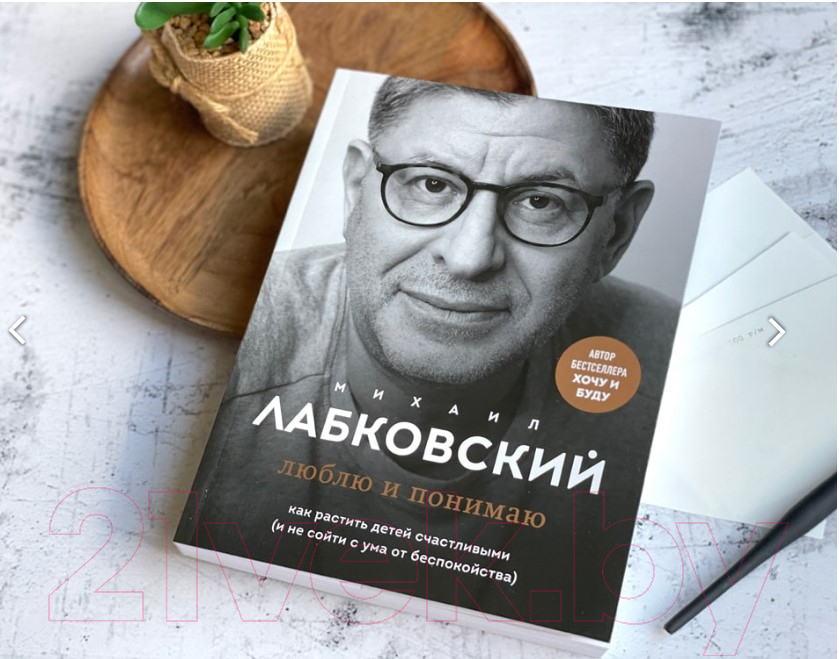 Нехудожественная книга Эксмо Люблю и понимаю. Как растить детей счастливыми (Лабковский М.) — фото 2