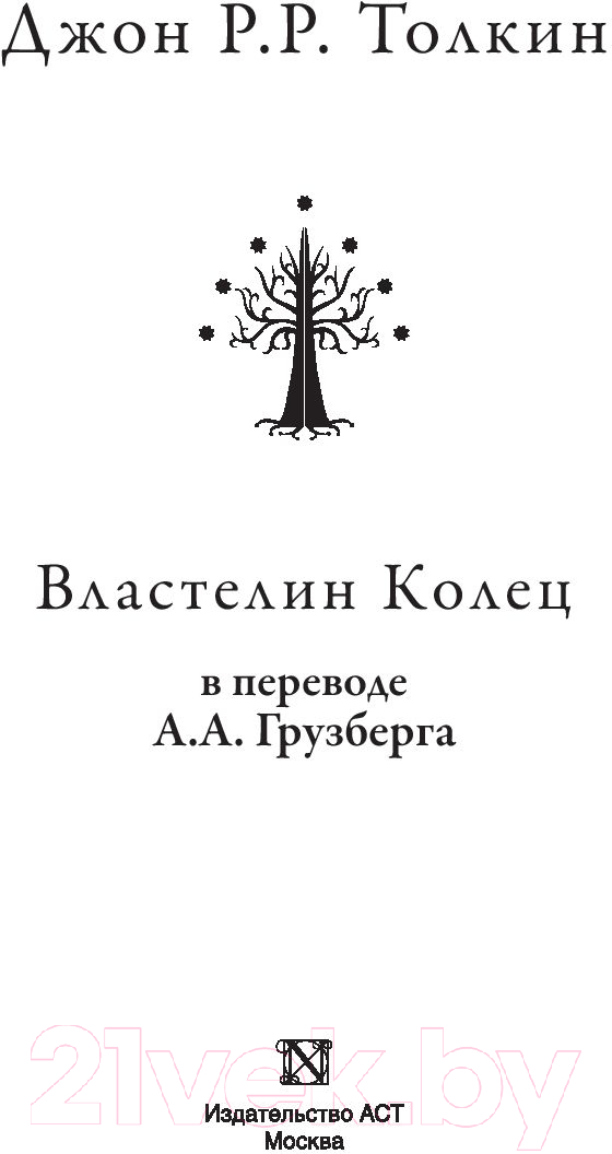 Художественная книга АСТ Властелин колец / 9785171194314 (Толкин Дж.Р.Р.) — фото 3