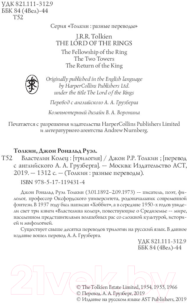 Художественная книга АСТ Властелин колец / 9785171194314 (Толкин Дж.Р.Р.) — фото 4