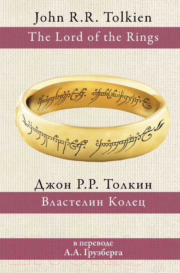Художественная книга АСТ Властелин колец / 9785171194314 (Толкин Дж.Р.Р.) — фото 1