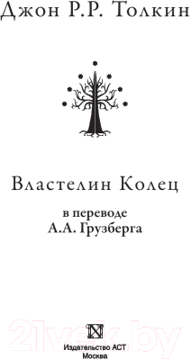 Изображение товара Книга АСТ Властелин колец / 9785171194314 (Толкин Дж.Р.Р.)