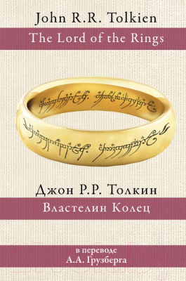 Изображение товара Книга АСТ Властелин колец / 9785171194314 (Толкин Дж.Р.Р.)