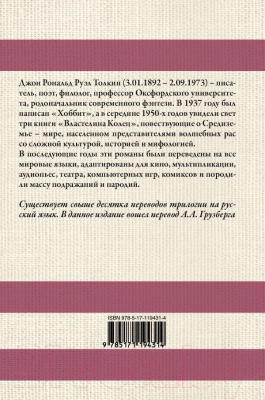 Изображение товара Книга АСТ Властелин колец / 9785171194314 (Толкин Дж.Р.Р.)