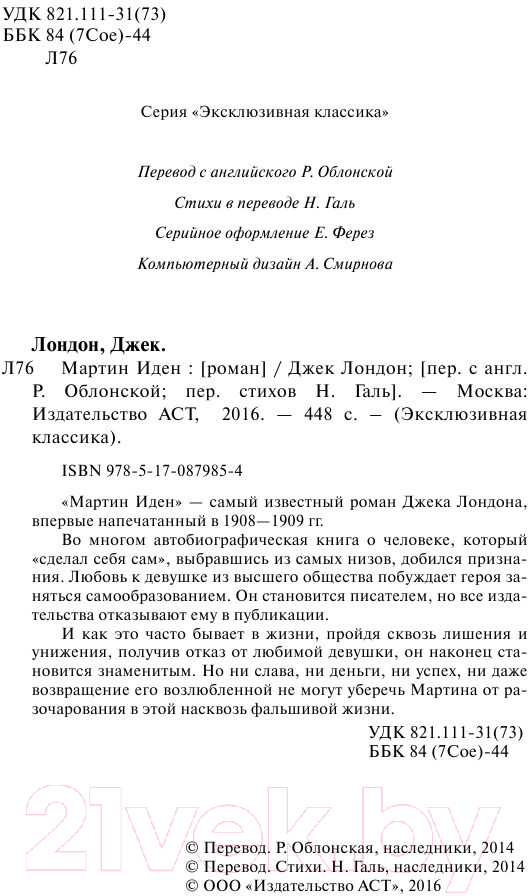 Художественная книга АСТ Мартин Иден / 9785170879854 (Лондон Дж.) — фото 3