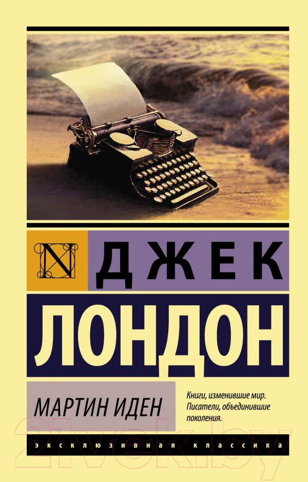 Художественная книга АСТ Мартин Иден / 9785170879854 (Лондон Дж.) — фото 1