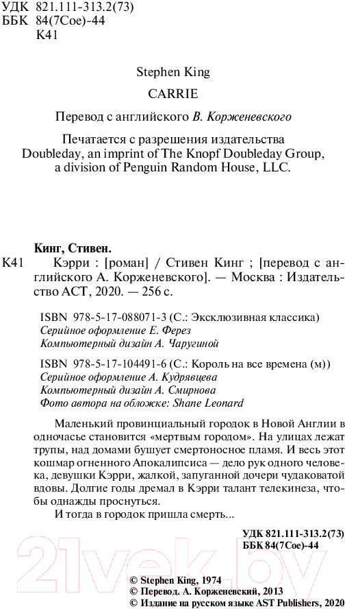 Художественная книга АСТ Кэрри / 9785170880713 (Кинг С.) — фото 3