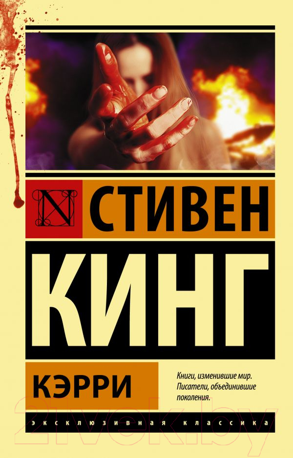 Художественная книга АСТ Кэрри / 9785170880713 (Кинг С.) — фото 1