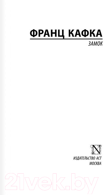 Художественная книга АСТ Замок / 9785170878666 (Кафка Ф.) — фото 2