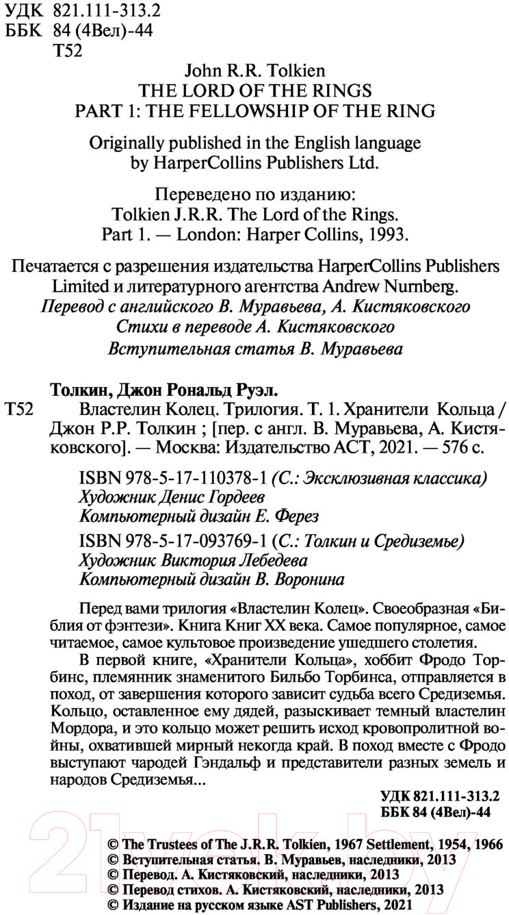 Художественная книга АСТ Властелин колец. Хранители кольца / 9785171103781 (Толкин Дж.Р.Р.) — фото 3