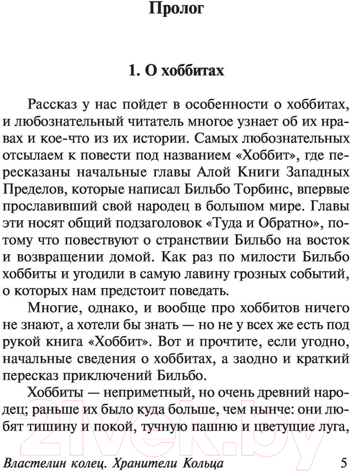 Художественная книга АСТ Властелин колец. Хранители кольца / 9785171103781 (Толкин Дж.Р.Р.) — фото 5