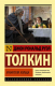 Книга АСТ Властелин колец. Хранители кольца / 9785171103781 (Толкин Дж.Р.Р.) - 