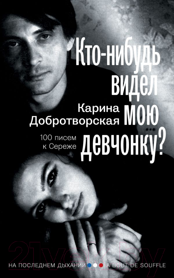 Книга АСТ Кто-нибудь видел мою девчонку? 100 писем к Сереже (Добротворская К.А.)
