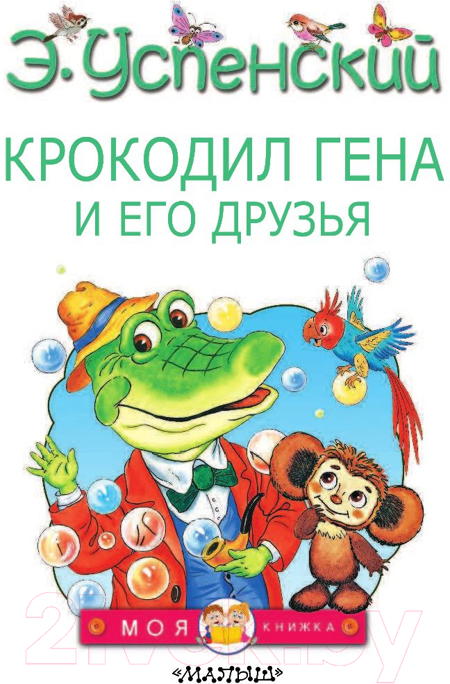 Художественная книга АСТ Крокодил Гена и его друзья. Моя книжка (Успенский Э.Н.) — фото 3