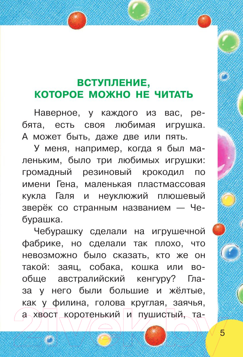 Художественная книга АСТ Крокодил Гена и его друзья. Моя книжка (Успенский Э.Н.) — фото 5