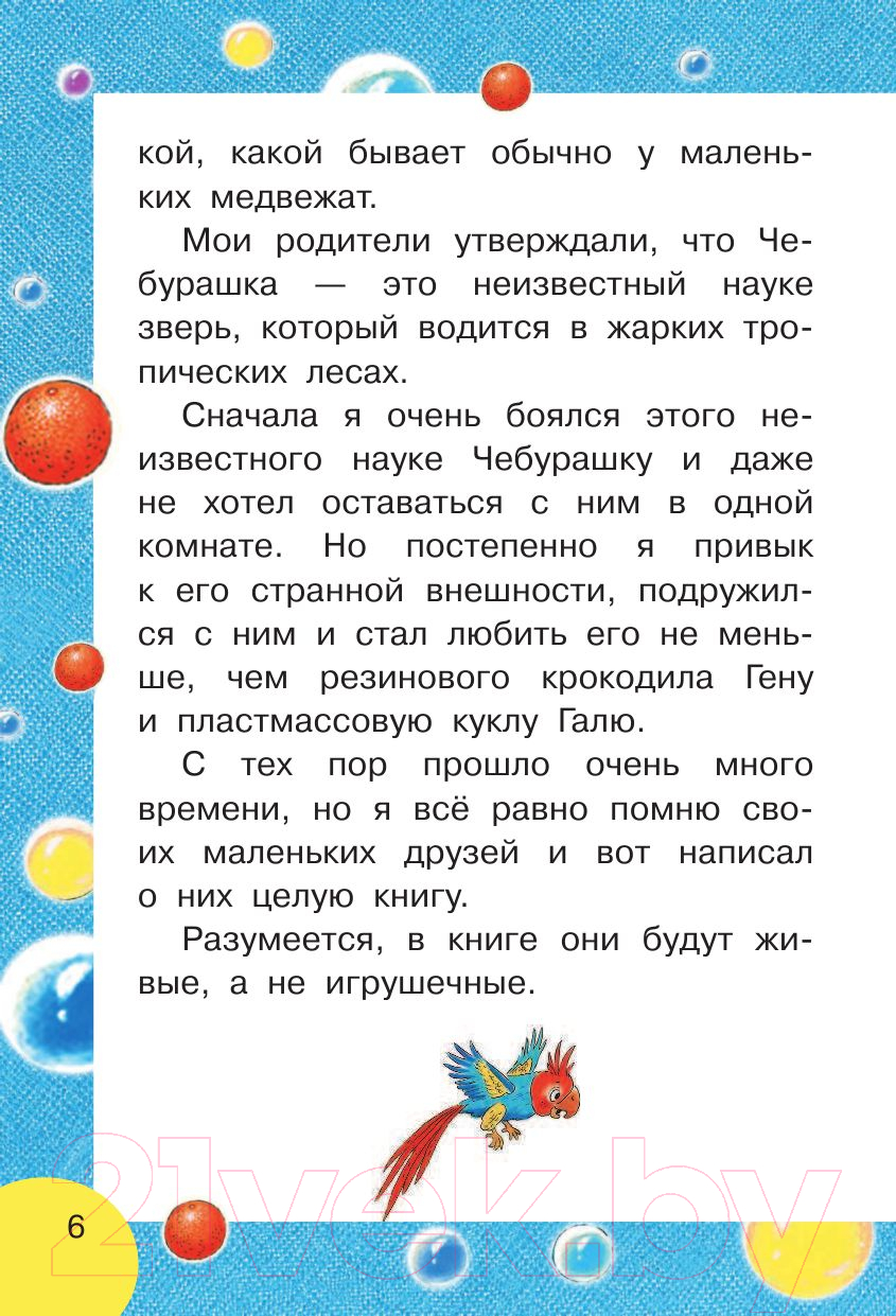 Художественная книга АСТ Крокодил Гена и его друзья. Моя книжка (Успенский Э.Н.) — фото 6