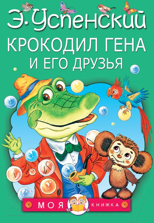 Художественная книга АСТ Крокодил Гена и его друзья. Моя книжка (Успенский Э.Н.) — фото 1