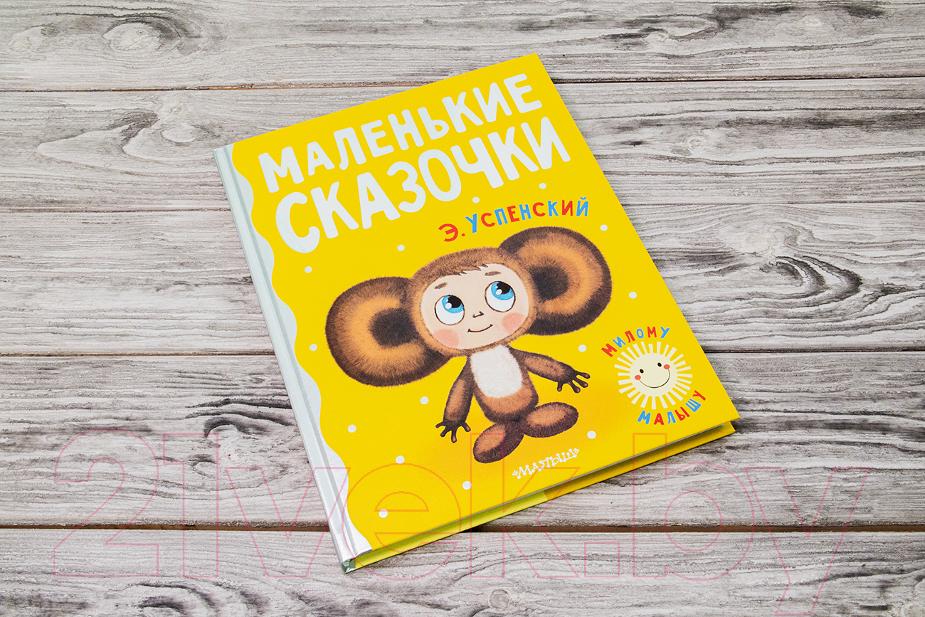 Художественная книга АСТ Маленькие сказочки (Успенский Э.Н.) — фото 2