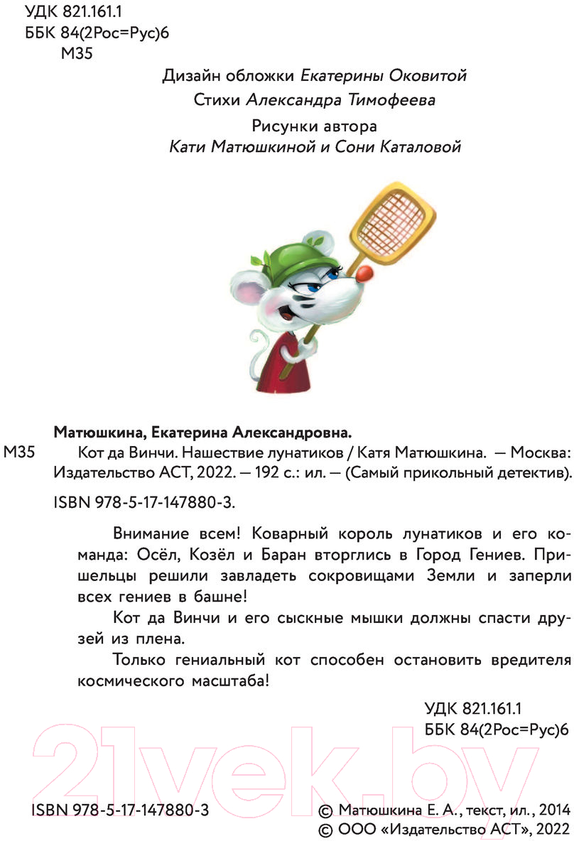 Художественная книга АСТ Кот да Винчи. Нашествие лунатиков. Самый прикольный детектив (Матюшкина К.) — фото 3