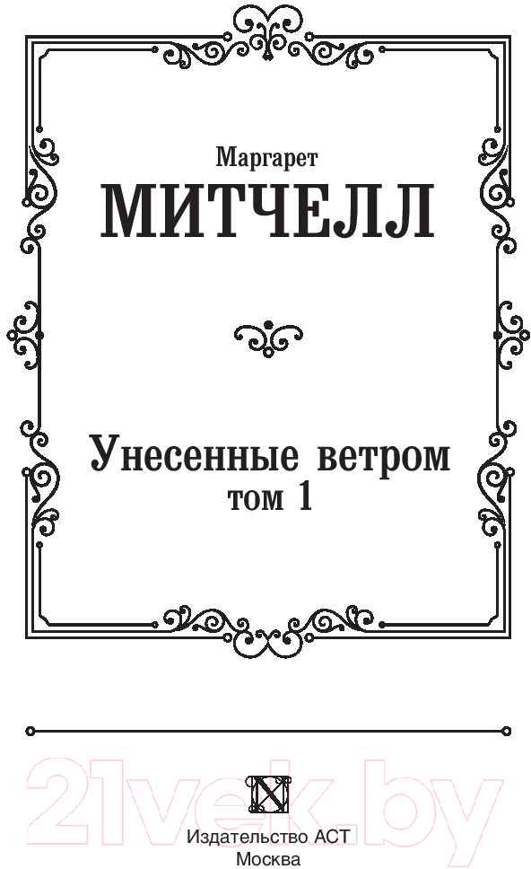 Художественная книга АСТ Унесенные ветром. Том 1 (Митчелл М.) — фото 2