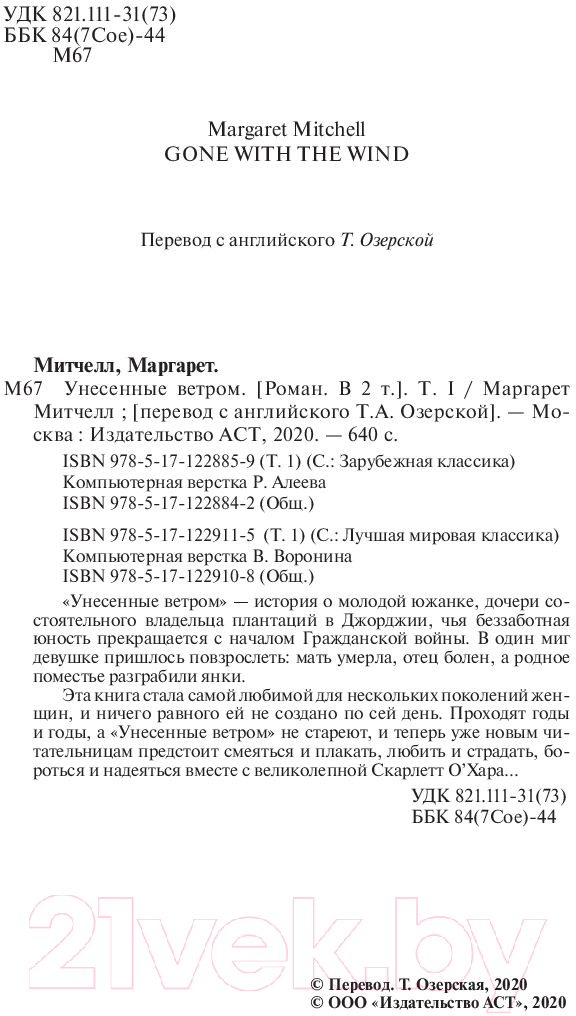 Художественная книга АСТ Унесенные ветром. Том 1 (Митчелл М.) — фото 3