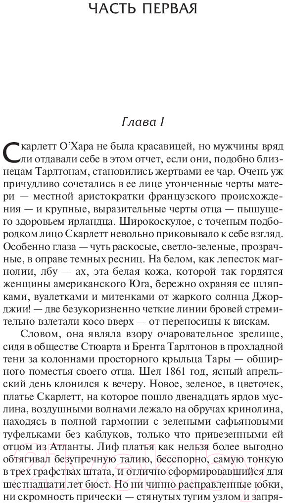 Художественная книга АСТ Унесенные ветром. Том 1 (Митчелл М.) — фото 4