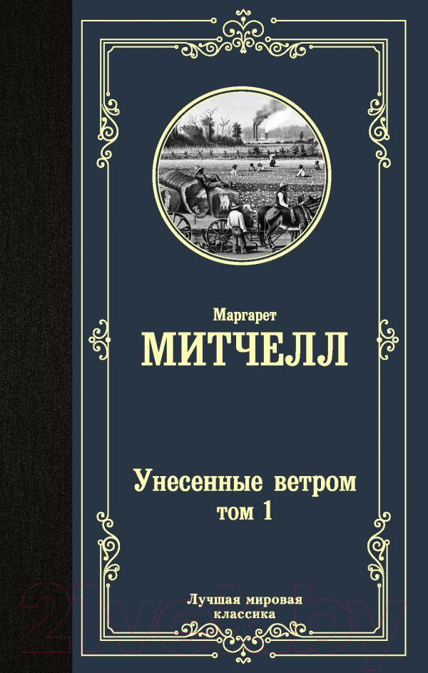 Художественная книга АСТ Унесенные ветром. Том 1 (Митчелл М.) — фото 1