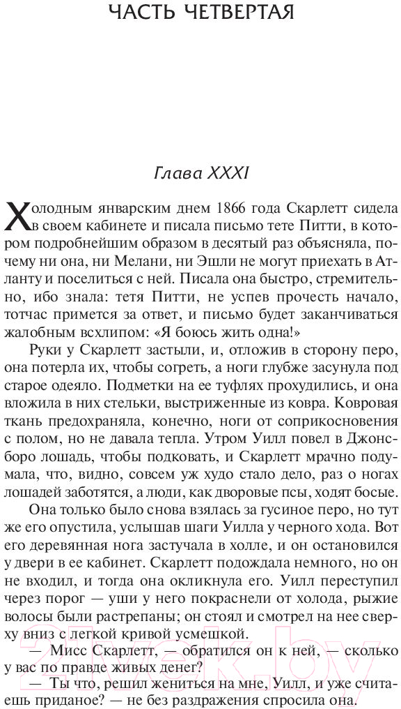 Художественная книга АСТ Унесенные ветром. Том 2. Лучшая мировая классика (Митчелл М.) — фото 4