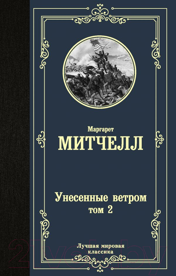 Художественная книга АСТ Унесенные ветром. Том 2. Лучшая мировая классика (Митчелл М.) — фото 1