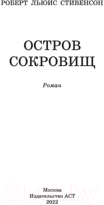 Книга АСТ Остров сокровищ / 9785171493035 (Стивенсон Р.Л.)