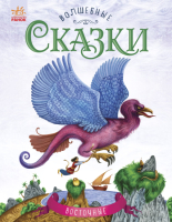 

Книга Ранок, Волшебные сказки Восточные / С168011Р