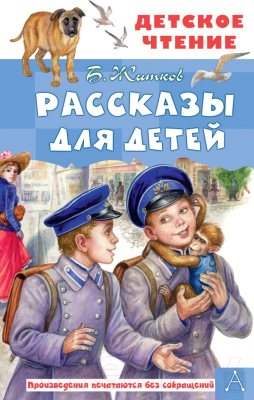 Книга АСТ Рассказы для детей / 9785171495305 (Житков Б.С.)