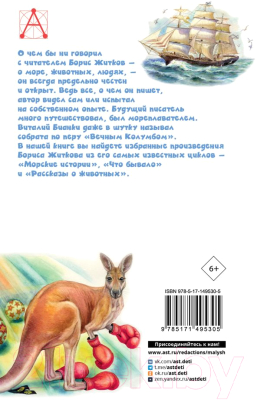 Книга АСТ Рассказы для детей / 9785171495305 (Житков Б.С.)