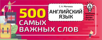 

Учебное пособие АСТ, Английский язык. 500 самых важных слов