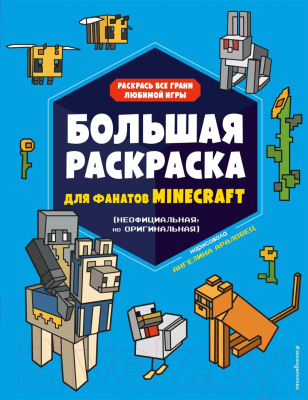 Раскраска Эксмо Большая раскраска для фанатов Minecraft (Араловец А.)