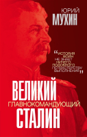 Книга Эксмо Великий главнокомандующий И.В. Сталин (Мухин Ю.И.) - 