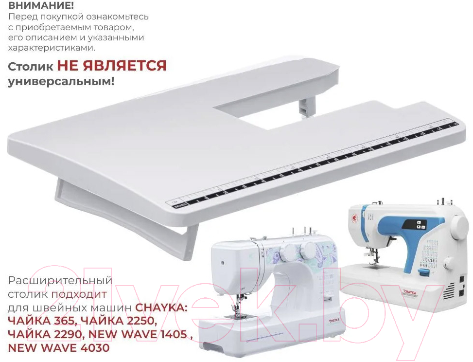 Расширительный столик для швейной машины Chayka для New Wave 2125/4030