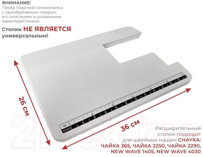 Расширительный столик для швейной машины Chayka для New Wave 2125/4030