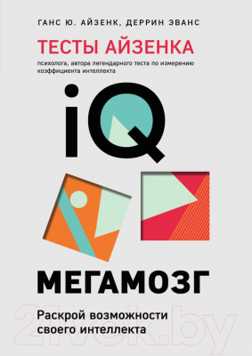 Книга Эксмо Тесты Айзенка. IQ. Мегамозг (Айзенк Г., Деррин Э.)