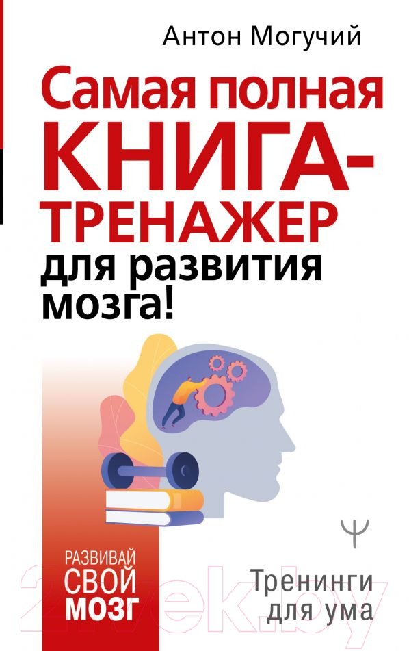 Нехудожественная книга АСТ Самая полная книга-тренажер для развития мозга! (Могучий А.)