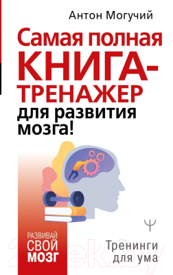 Книга АСТ Самая полная книга-тренажер для развития мозга! (Могучий А.)