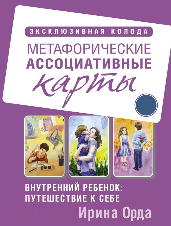Нехудожественная книга АСТ Внутренний ребенок: путешествие к себе (Орда И.)