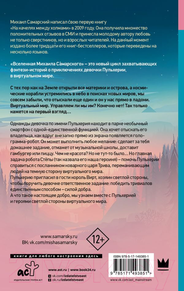 Художественная книга АСТ Приключения Пульхерии в виртуальном мире (Самарский М.А.) — фото 2