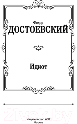 Книга АСТ Идиот (Достоевский Ф.М.)