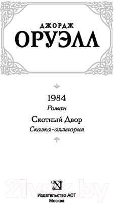 Книга АСТ 1984 (новый перевод). Скотный двор (Оруэлл Д.)