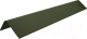 Планка торцевая Onduline D103 SR150 / F3906Ru15 (зеленый) - 