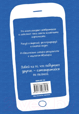 Книга АСТ #Запости (Синден Д., Катлоу Н.)