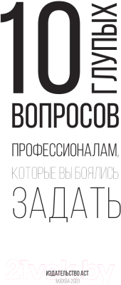 Книга АСТ 10 глупых вопросов профессионалам, которые вы боялись задать (Федотова Е.)