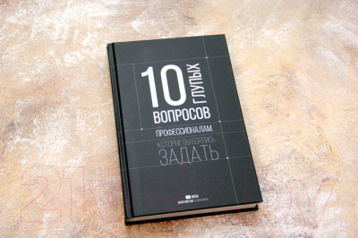 Книга АСТ 10 глупых вопросов профессионалам, которые вы боялись задать (Федотова Е.)