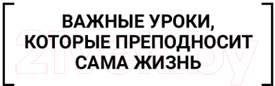 Книга АСТ 10 провалов, которые создают миллионера (Карнаух О.)