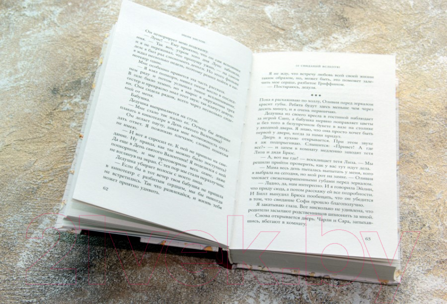 Художественная книга АСТ 10 свиданий вслепую (Элстон Э.) — фото 3